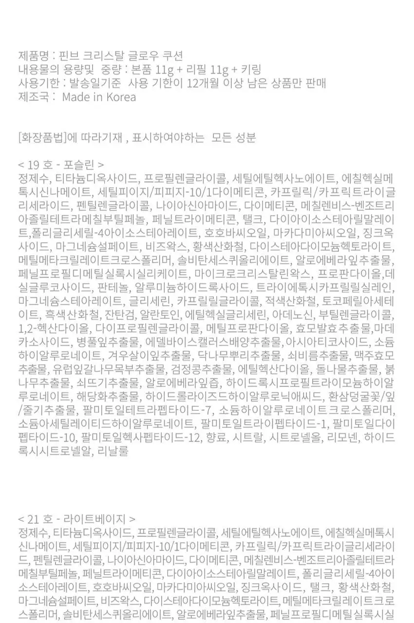 [한정수량/단독구성] 핀브 크리스탈 글로우 쿠션 기획(본품+리필+키링) 상세페이지 43